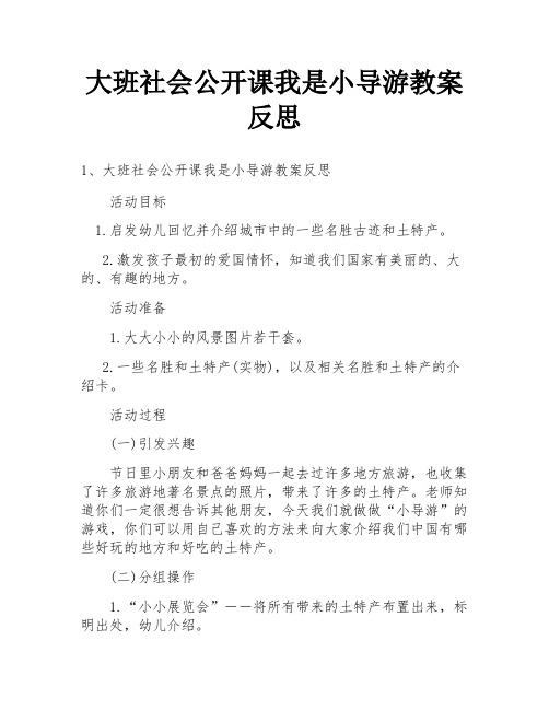 大班社会公开课我是小导游教案反思