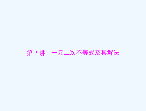 高考数学总复习第六章不等式第2讲一元二次不等式及其解法课件文