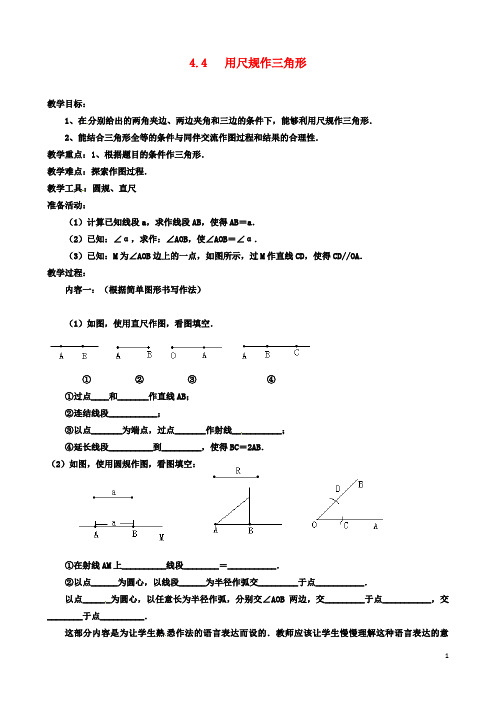 七年级数学下册第章三角形用尺规作三角形教案北师大