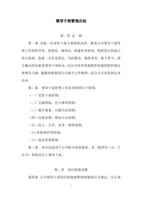 某某公司领导干部管理办法