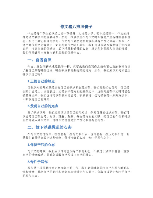 作文猪八戒照镜子