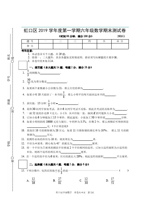 六年级上册数学试题-2019学年第一学期虹口区预初数学期末卷(PDF版含答案)人教新课标(2014秋)