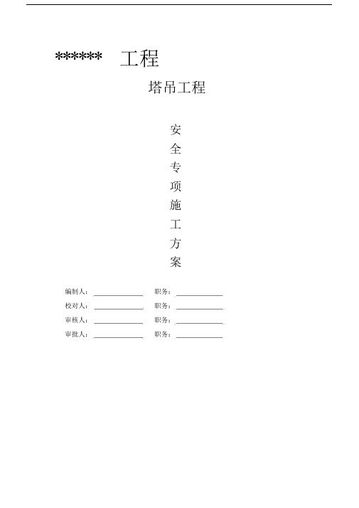 (完整word版)塔吊专家论证专项施工方案.docx