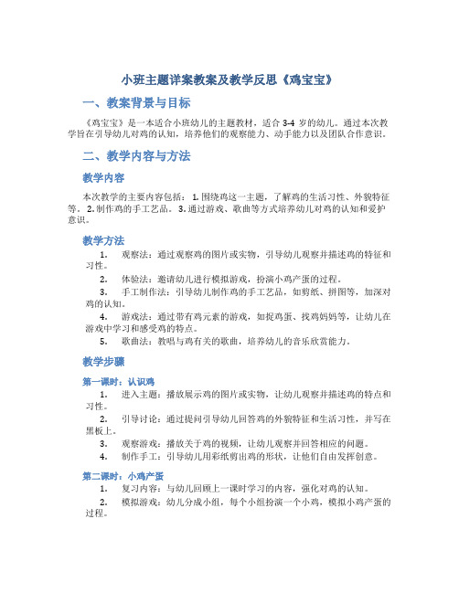 小班主题详案教案及教学反思《鸡宝宝》