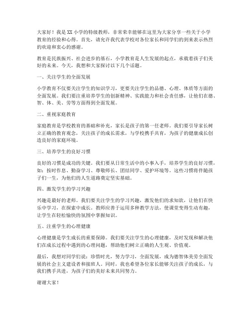 小学特级教师讲座发言稿