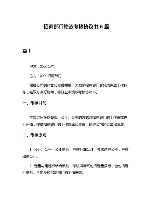 招商部门绩效考核协议书6篇