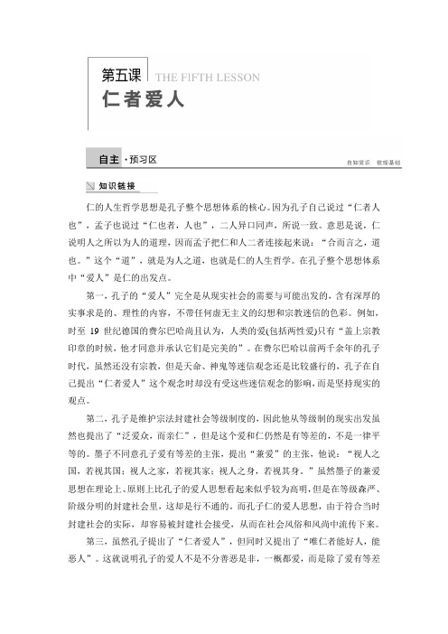 高二语文语文版选修《论语选读》学案仁者爱人 Word版含解析