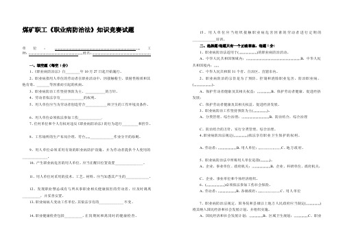 煤矿职工（职业病防治法）考题[整理版]