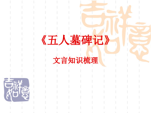 《五人墓碑记》文言文知识梳理(检查与讲解)