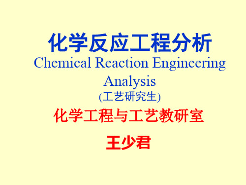 化学反应工程