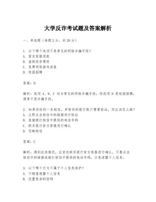 大学反诈考试题及答案解析