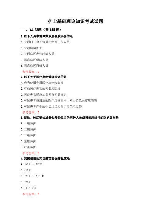 护士基础理论知识考试试题大全