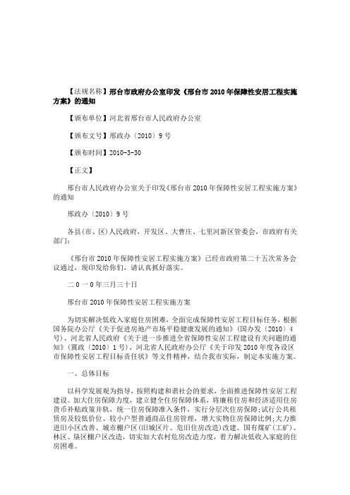 关于关于邢台市政府办公室印发《邢台市2010年保障性安居工程实施方案》的通