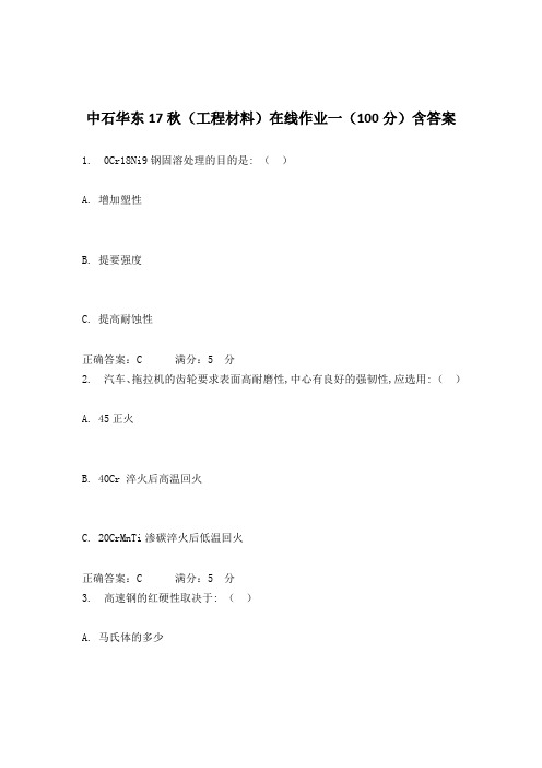 中石华东17秋(工程材料)在线作业一(100分)含答案