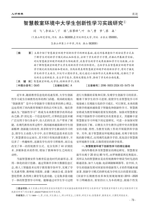 智慧教室环境中大学生创新性学习实践研究①