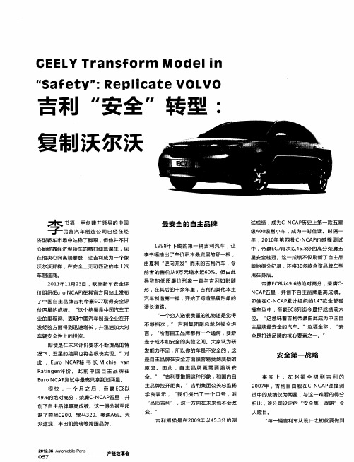 吉利“安全”转型:要制沃尔沃