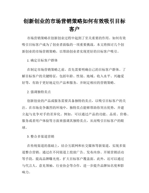 创新创业的市场营销策略如何有效吸引目标客户