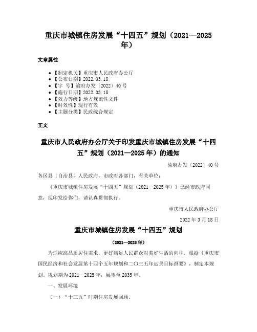 重庆市城镇住房发展“十四五”规划（2021—2025年）