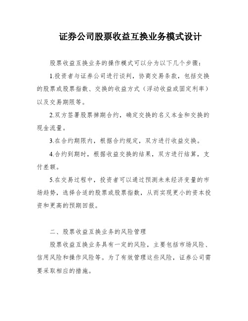 证券公司股票收益互换业务模式设计