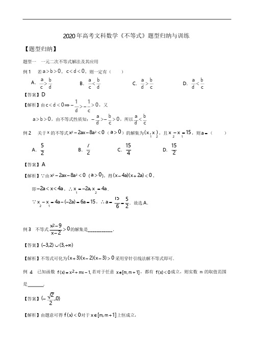 2020年高考文科数学《不等式》题型归纳与训练