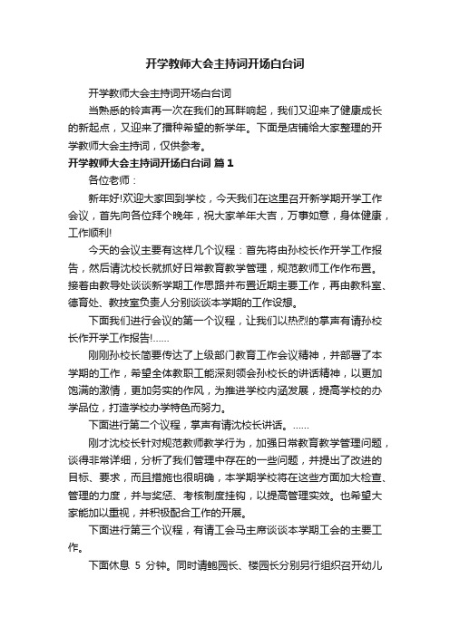 开学教师大会主持词开场白台词