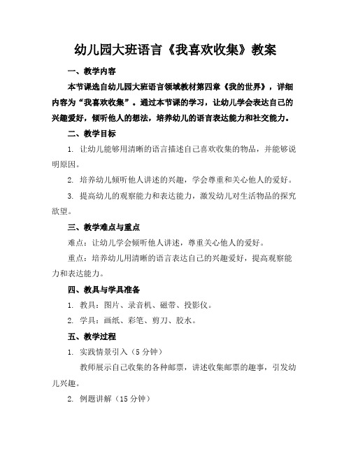 幼儿园大班语言《我喜欢收集》教案