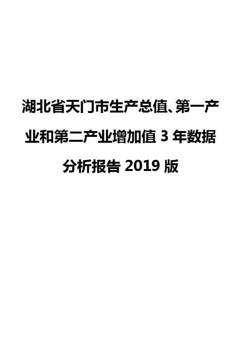 湖北省天门市生产总值、第一产业和第二产业增加值3年数据分析报告2019版