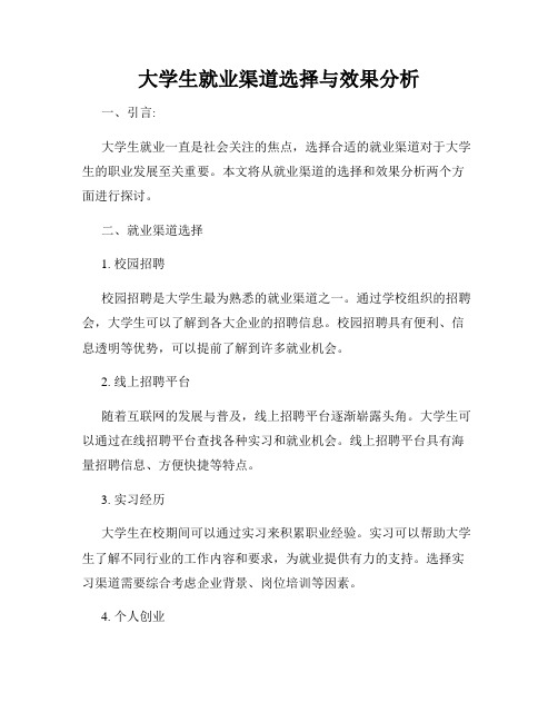 大学生就业渠道选择与效果分析