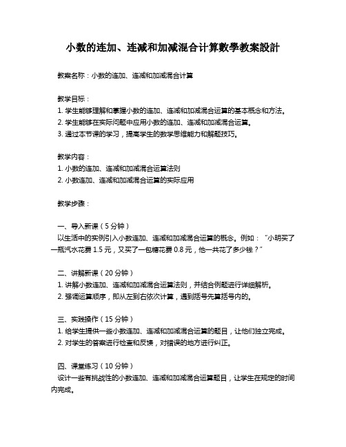 小数的连加、连减和加减混合计算数学教案设计   