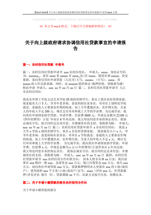 【2018-2019】关于向上级政府请求协调信用社贷款事宜的申请报告-实用word文档 (3页)