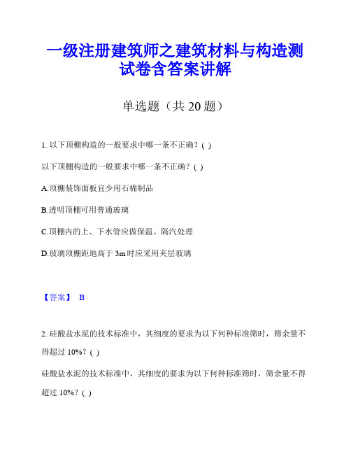 一级注册建筑师之建筑材料与构造测试卷含答案讲解