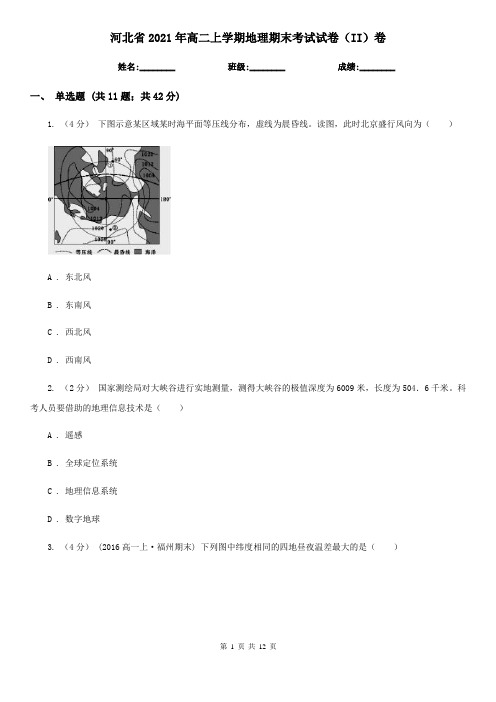 河北省2021年高二上学期地理期末考试试卷(II)卷(新版)