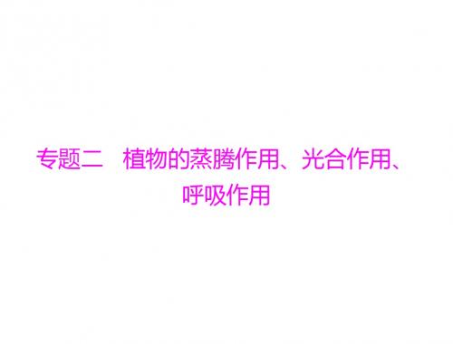 2015中考(广东南粤专用)九年级生物复习配套课件 第二部分 高频考题 专题二 植物的蒸腾作用、光合作用、呼