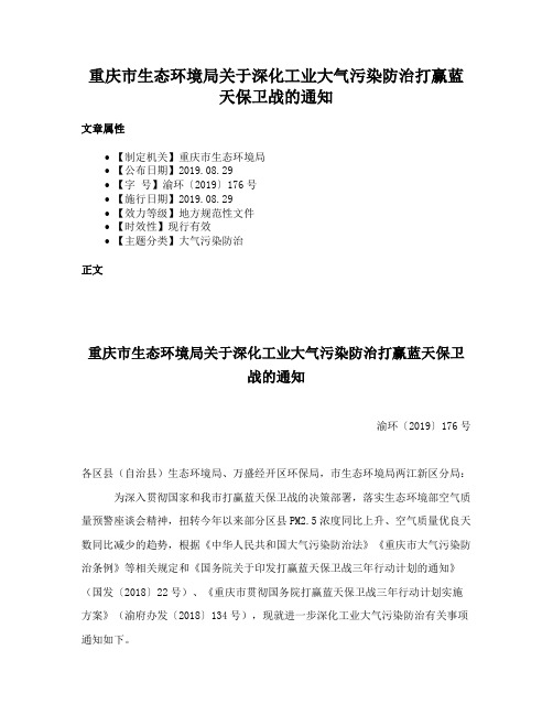 重庆市生态环境局关于深化工业大气污染防治打赢蓝天保卫战的通知