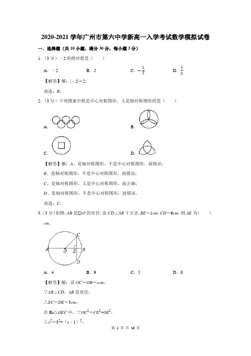 广州市第六中学新高一入学考试数学模拟试卷