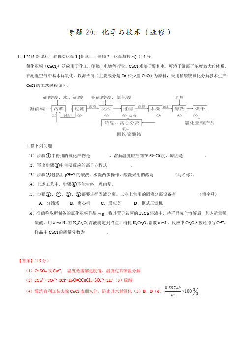 高考化学真题分类汇编专题 化学与技术(选修)打印