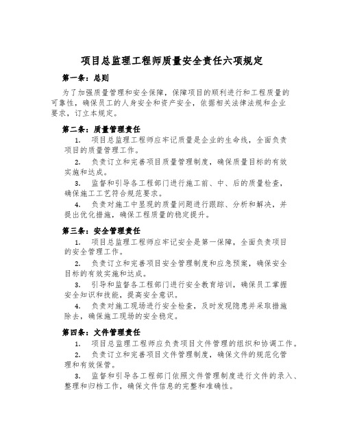 项目总监理工程师质量安全责任六项规定