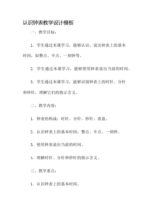 认识钟表教学设计模板名师公开课获奖教案百校联赛一等奖教案