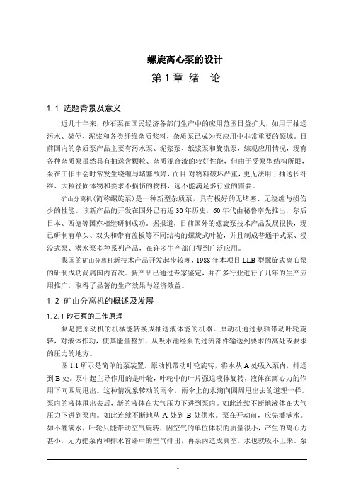 螺旋离心泵的设计