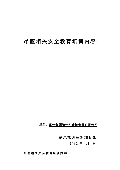 吊篮相关安全教育培训内容