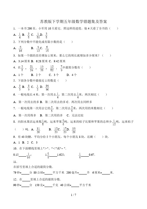 苏教版下学期五年级数学错题集及答案