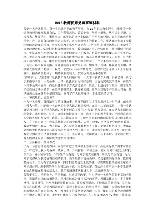 2015教师优秀党员事迹材料