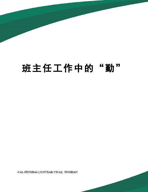 班主任工作中的“勤”