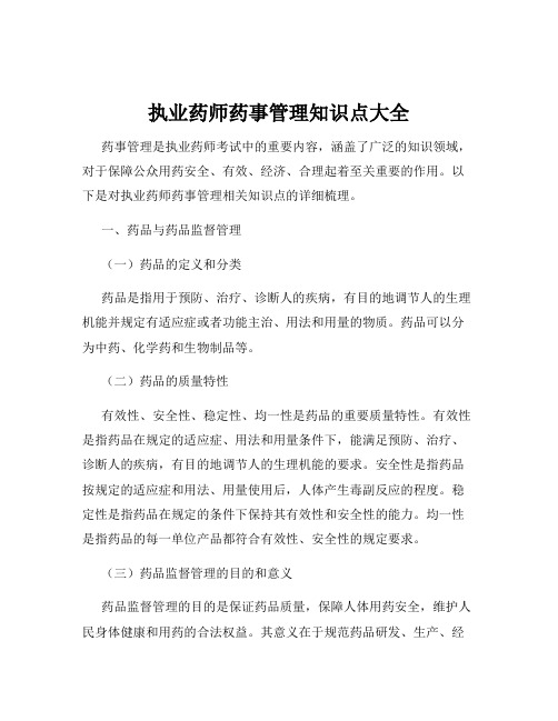 执业药师药事管理知识点大全