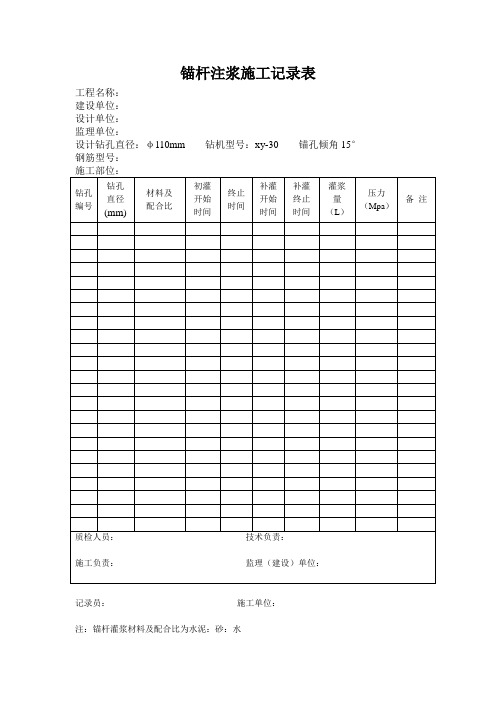 锚杆注浆施工记录表