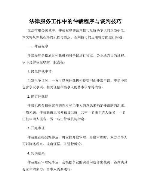 法律服务工作中的仲裁程序与谈判技巧