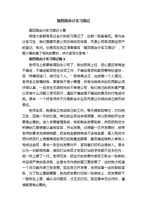 第四周会计实习周记