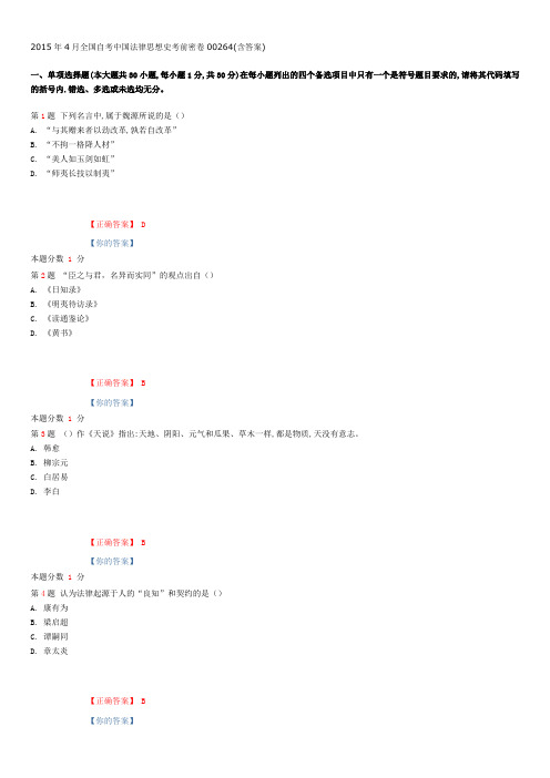 2015年4月全国自考中国法律思想史考前密卷00264(含答案)