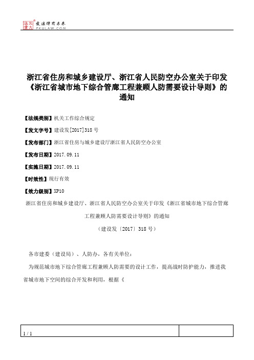 浙江省住房和城乡建设厅、浙江省人民防空办公室关于印发《浙江省