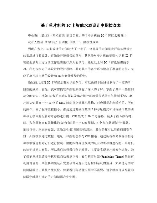 基于单片机的IC卡智能水表设计中期检查表